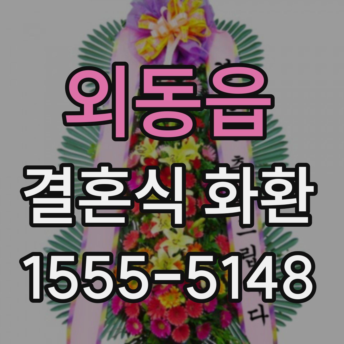 외동읍 결혼식 화환