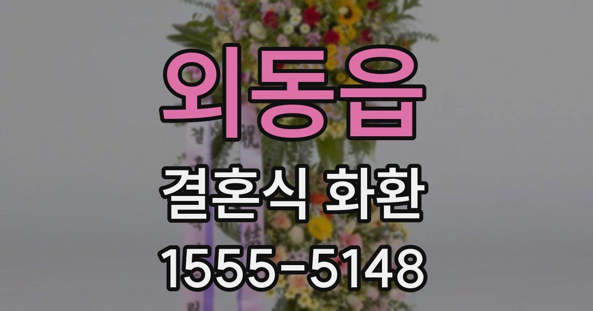 외동읍 결혼식 화환