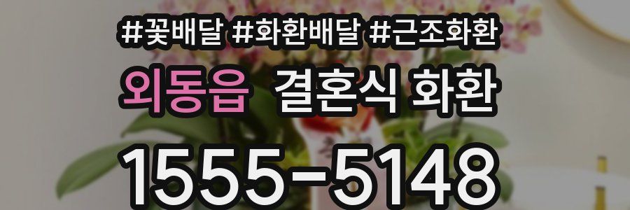 외동읍 결혼식 화환