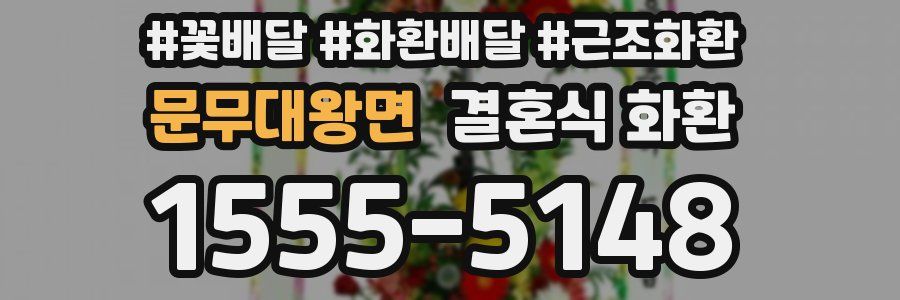 문무대왕면 결혼식 화환