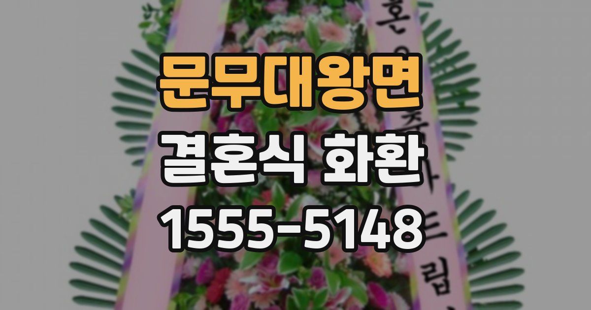 문무대왕면 결혼식 화환
