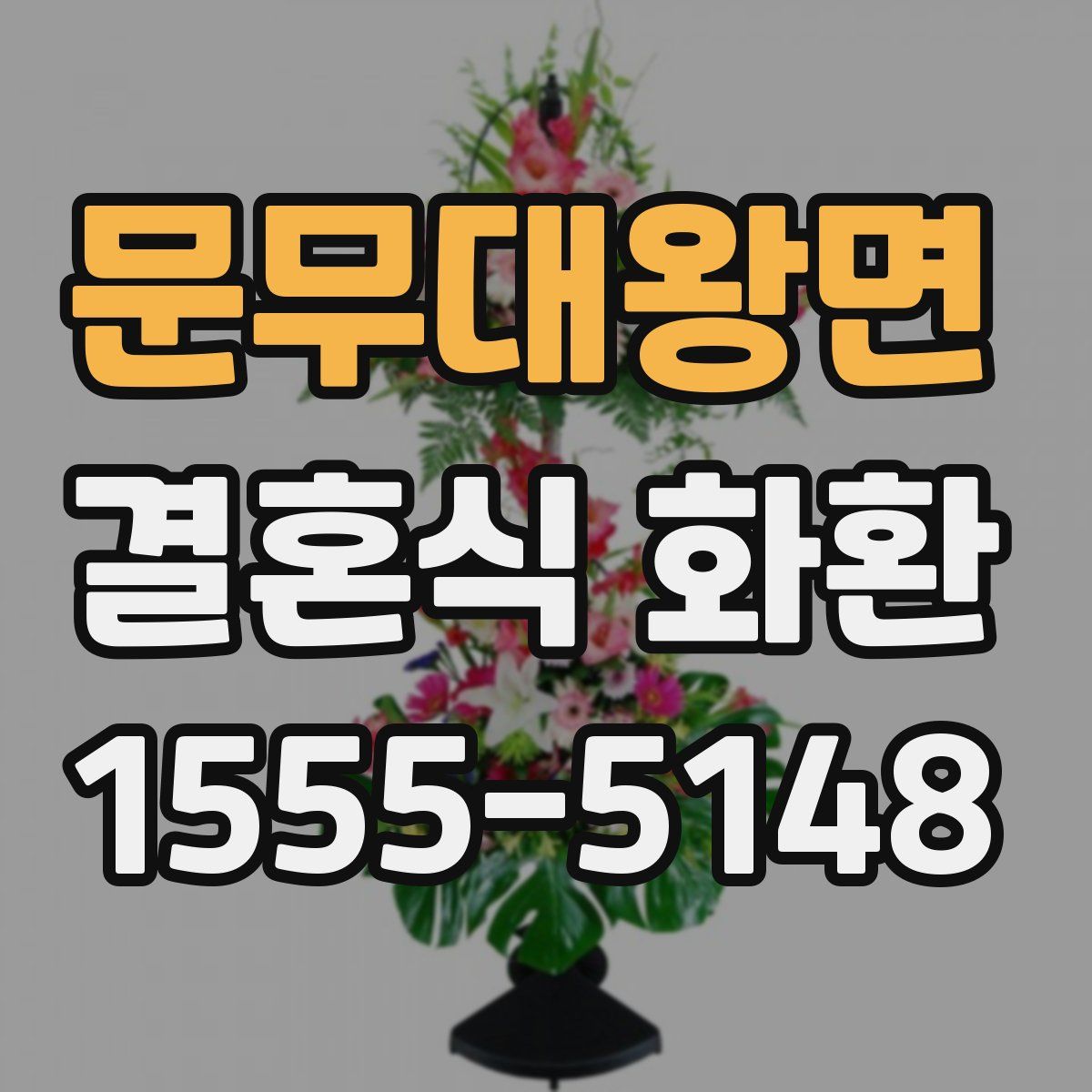 문무대왕면 결혼식 화환