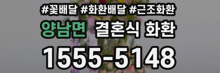 양남면 결혼식 화환