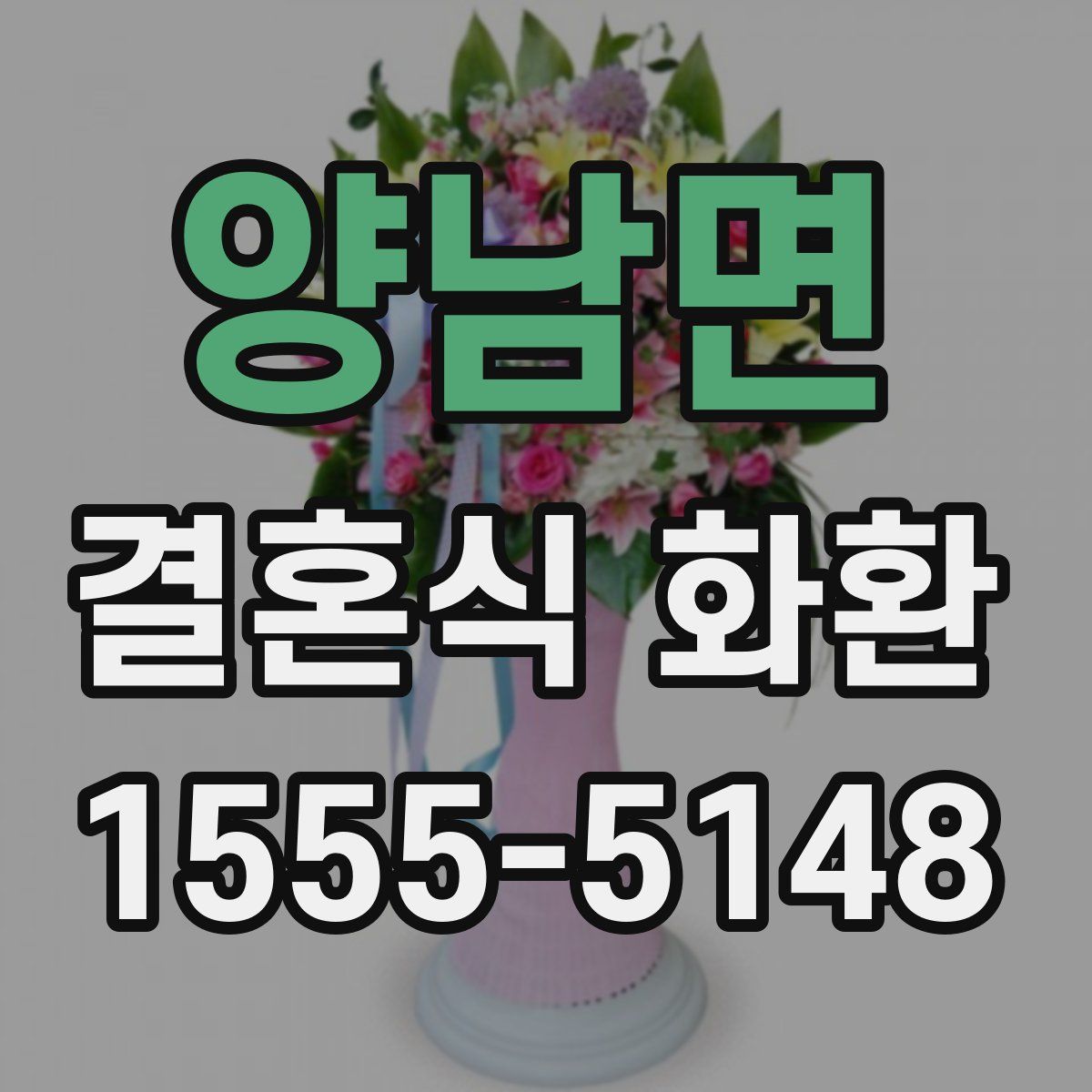 양남면 결혼식 화환