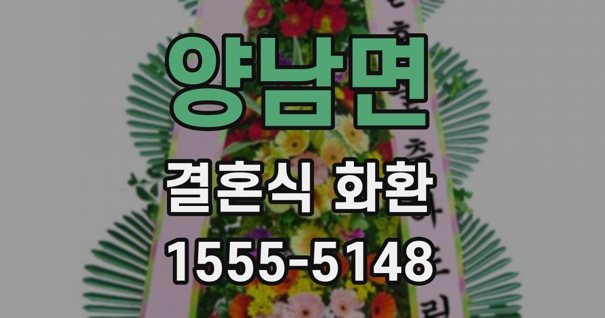 양남면 결혼식 화환