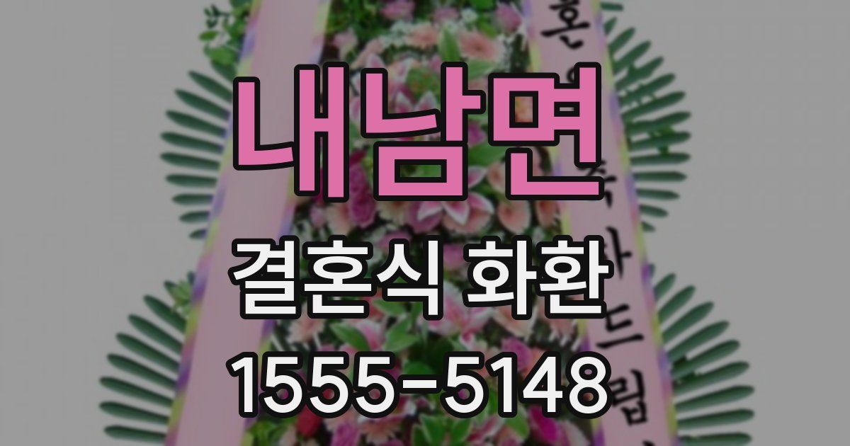 내남면 결혼식 화환