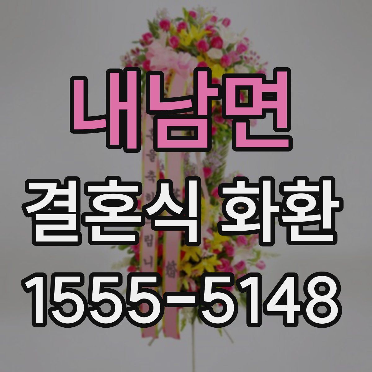 내남면 결혼식 화환