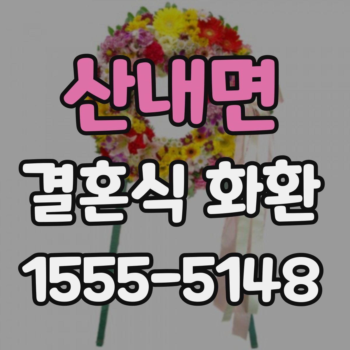 산내면 결혼식 화환