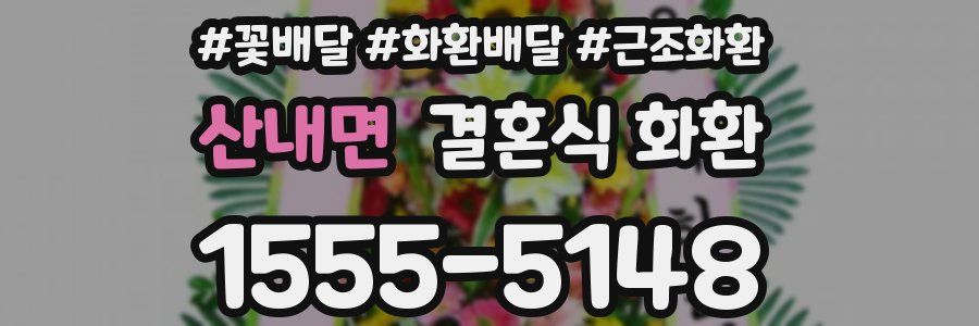 산내면 결혼식 화환