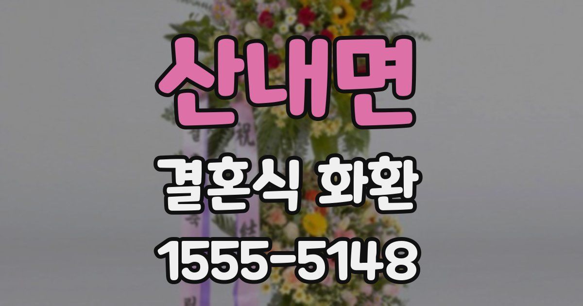 산내면 결혼식 화환