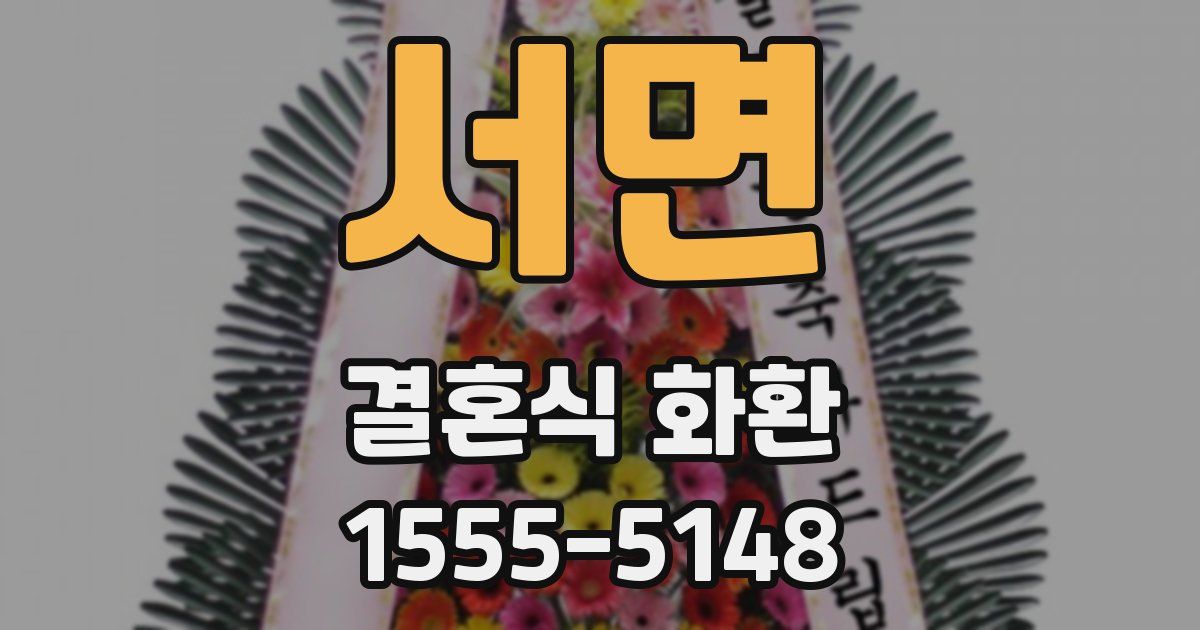 서면 결혼식 화환