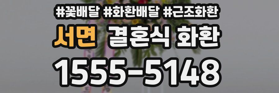 서면 결혼식 화환