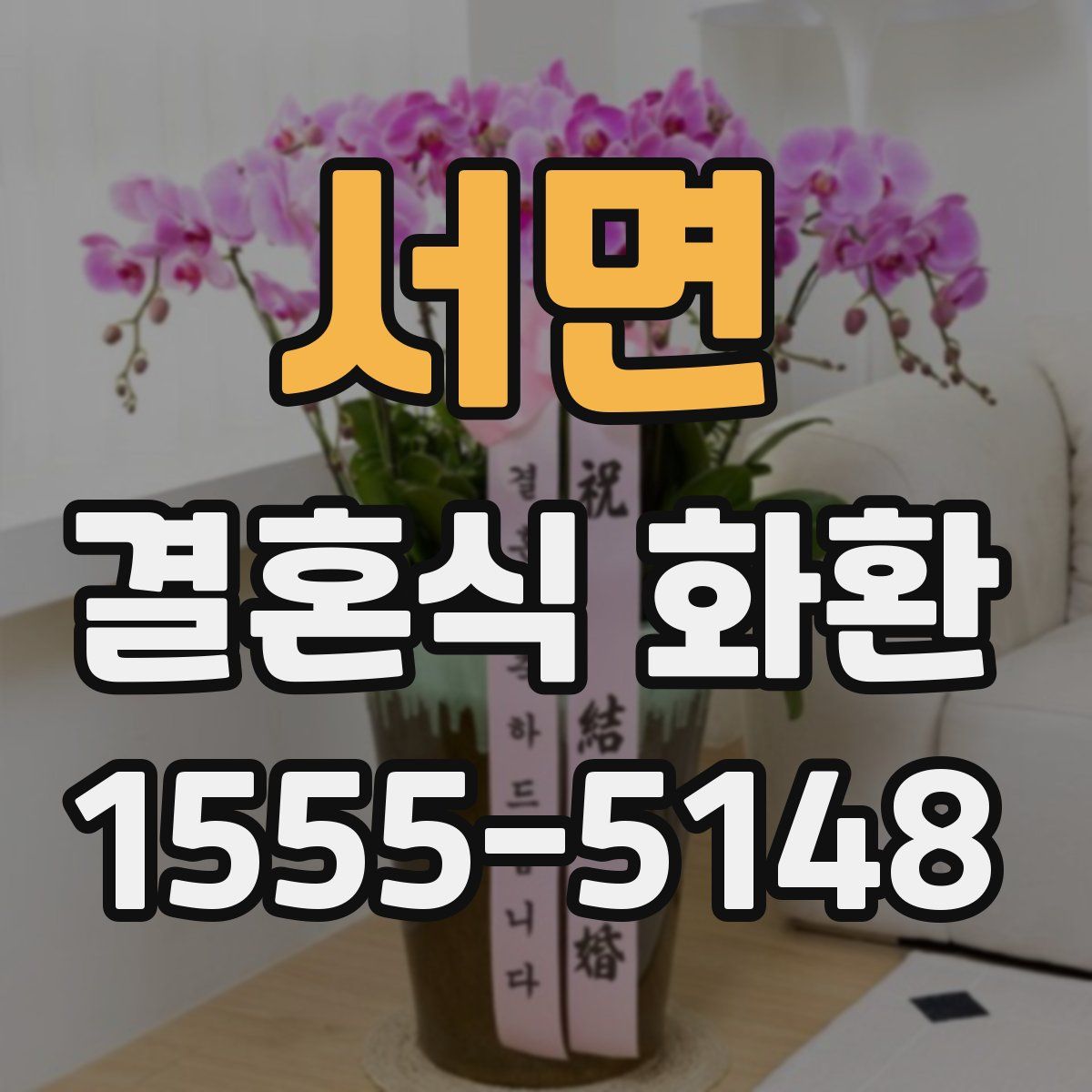 서면 결혼식 화환
