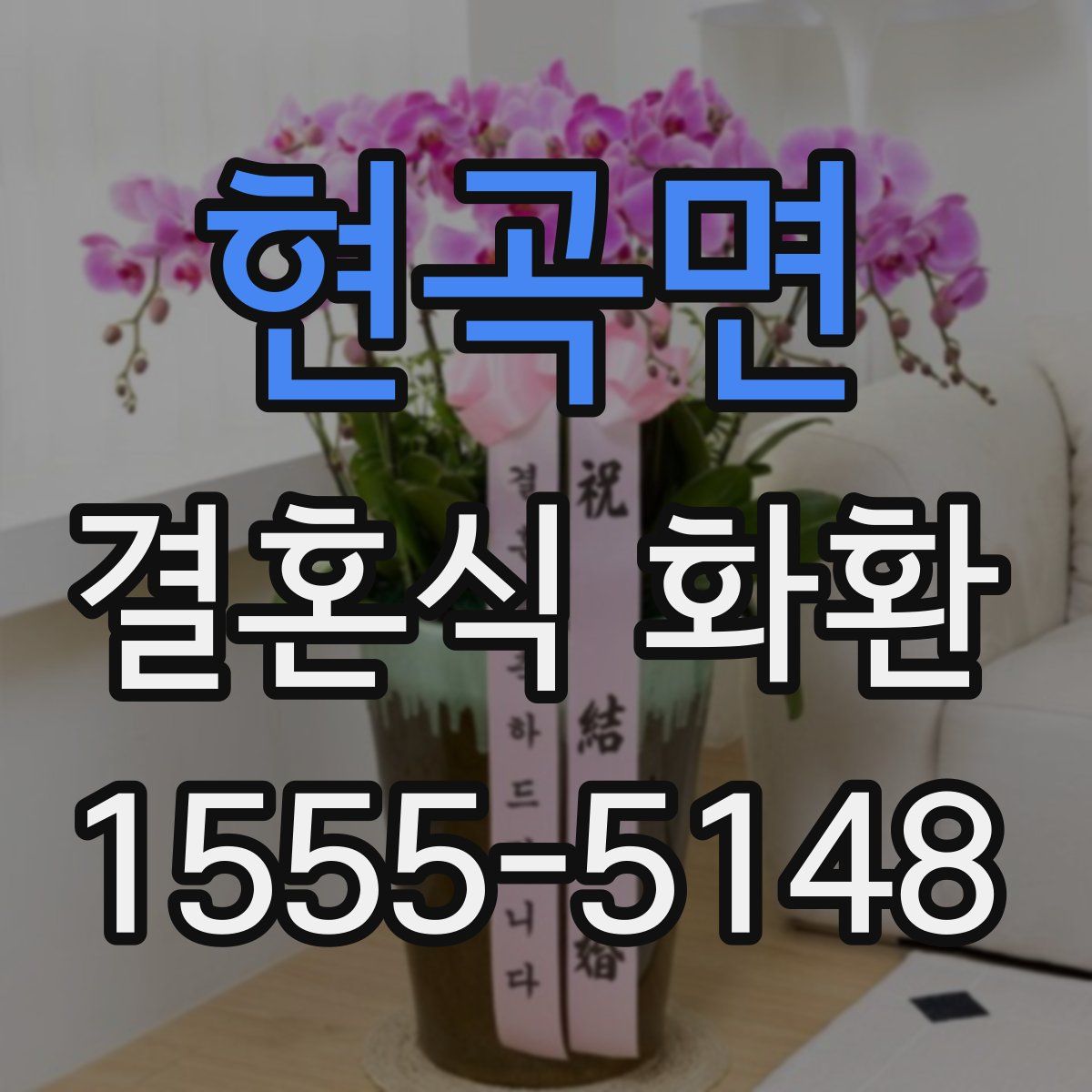 현곡면 결혼식 화환