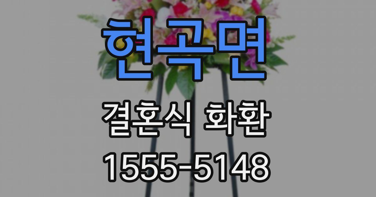 현곡면 결혼식 화환