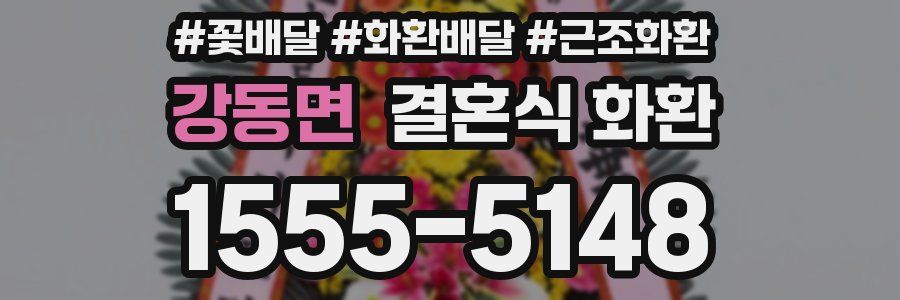 강동면 결혼식 화환