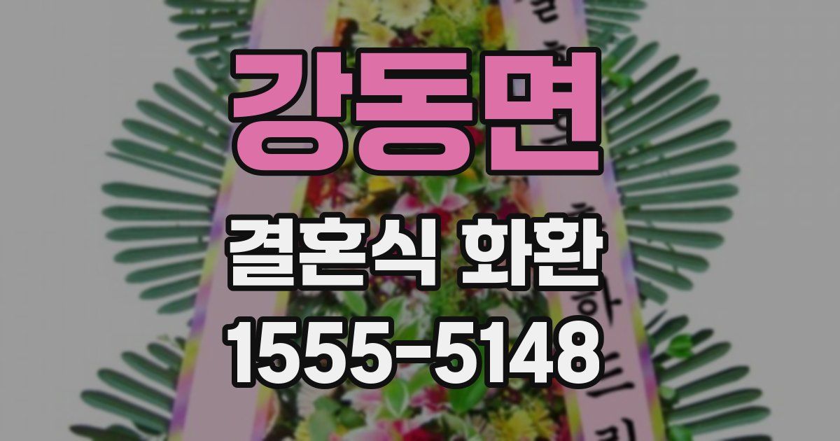 강동면 결혼식 화환