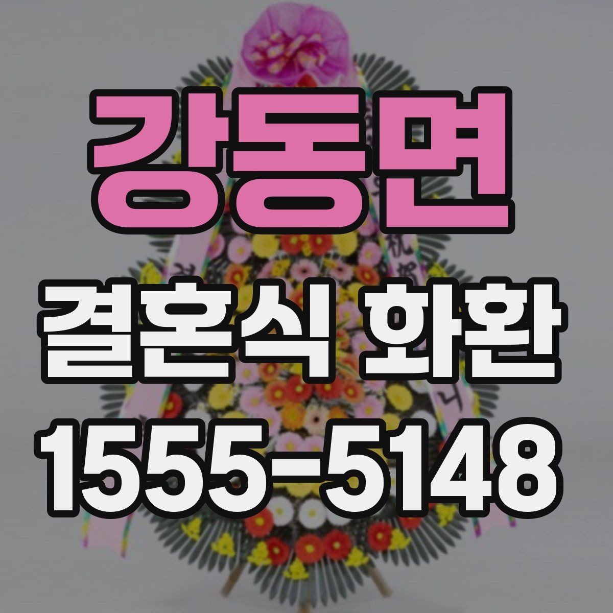 강동면 결혼식 화환