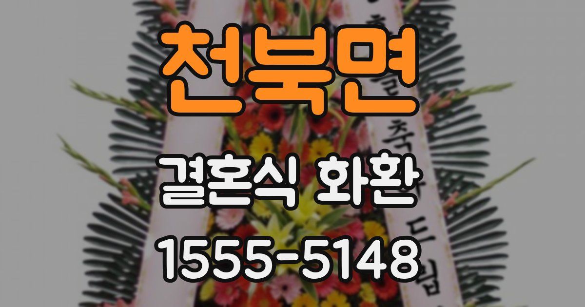 천북면 결혼식 화환