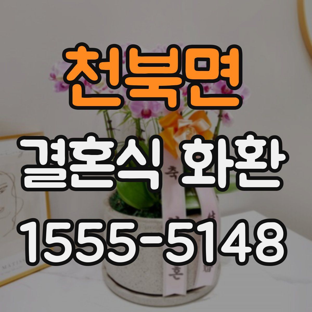 천북면 결혼식 화환