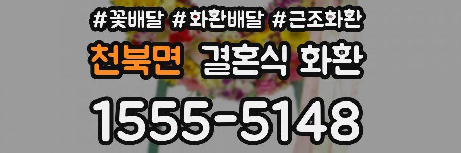 천북면 결혼식 화환