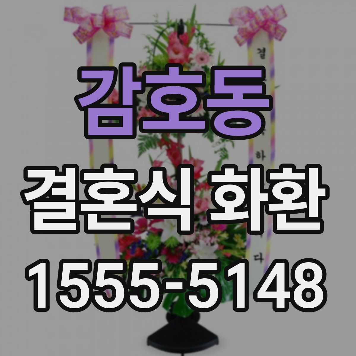 감호동 결혼식 화환