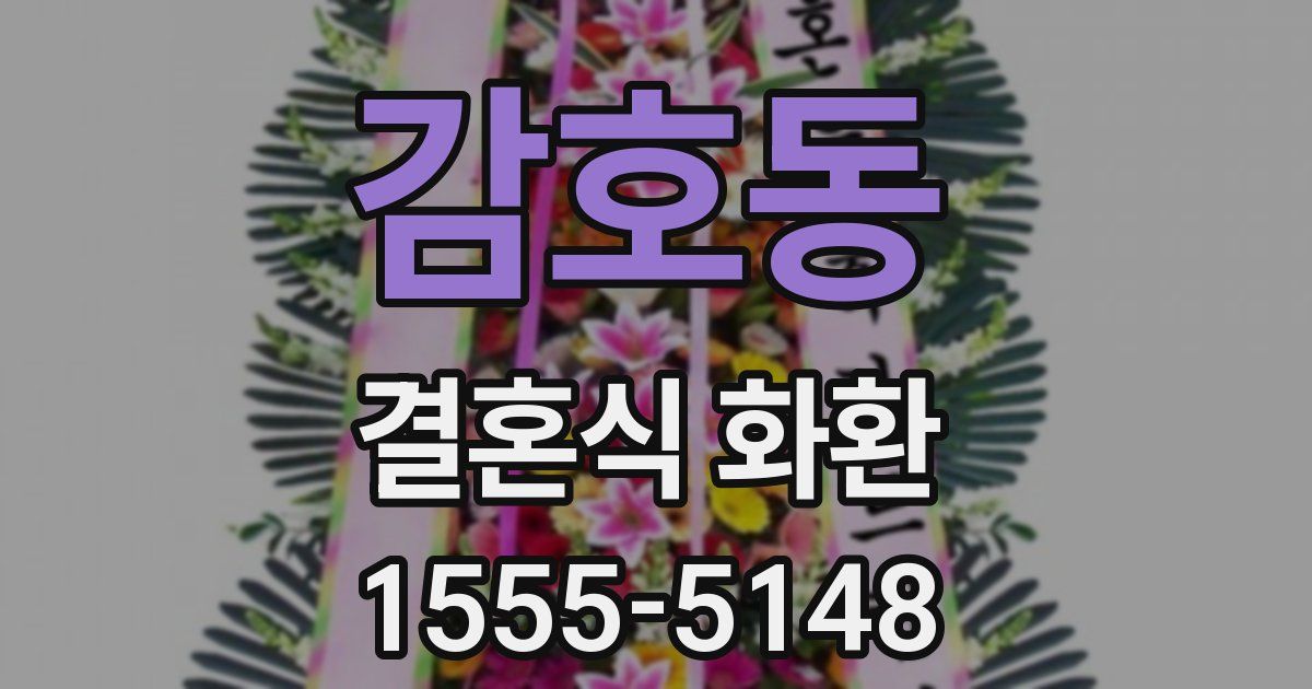 감호동 결혼식 화환