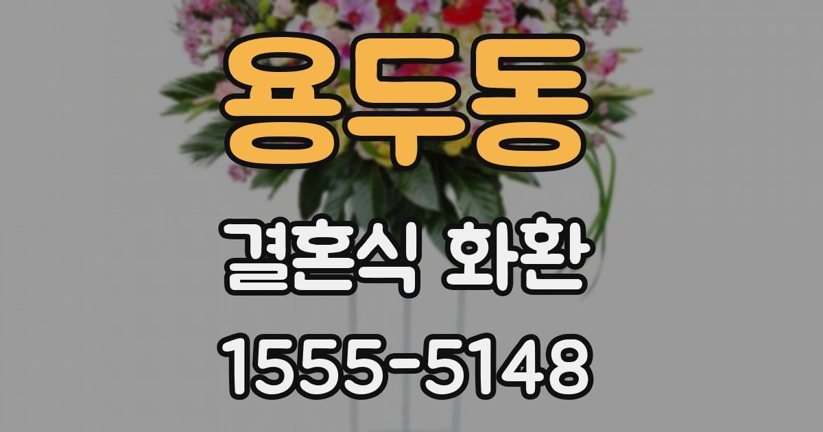용두동 결혼식 화환