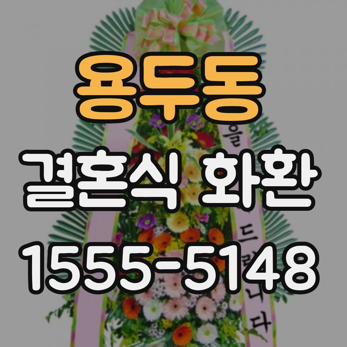 용두동 결혼식 화환