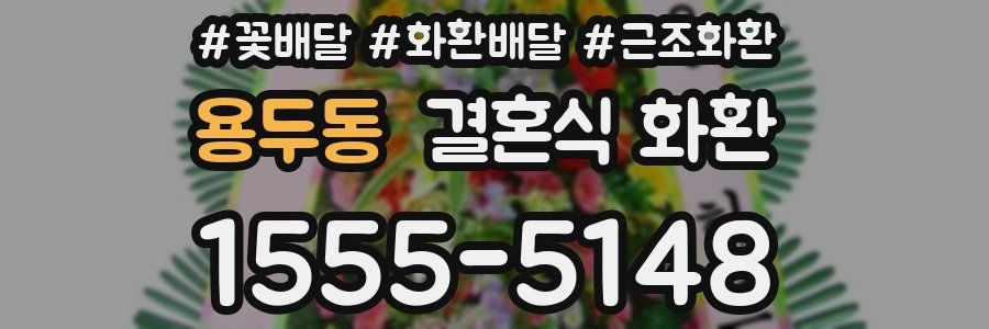 용두동 결혼식 화환