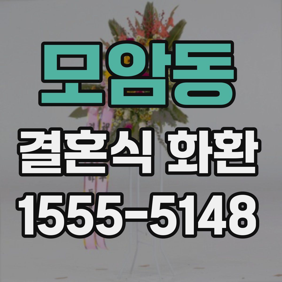 모암동 결혼식 화환
