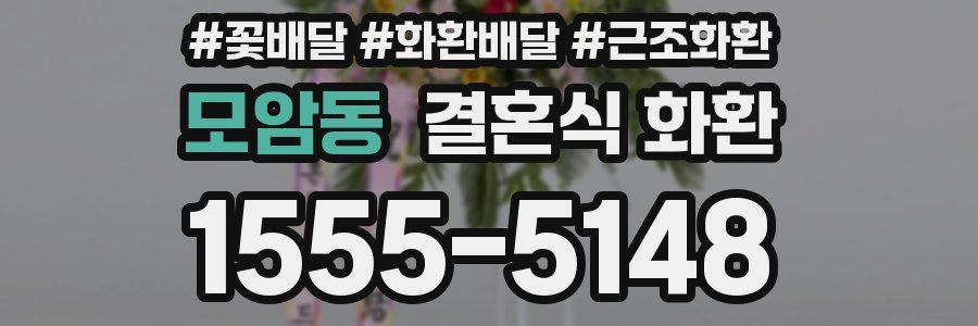 모암동 결혼식 화환