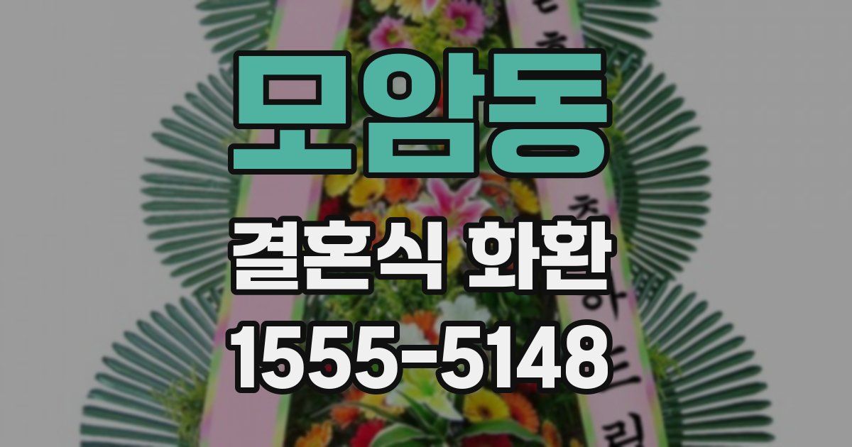 모암동 결혼식 화환