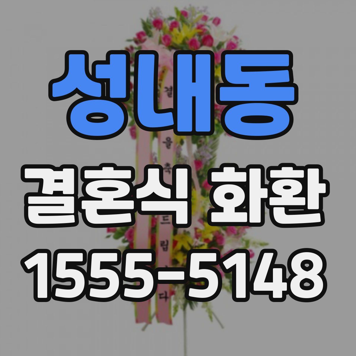 성내동 결혼식 화환