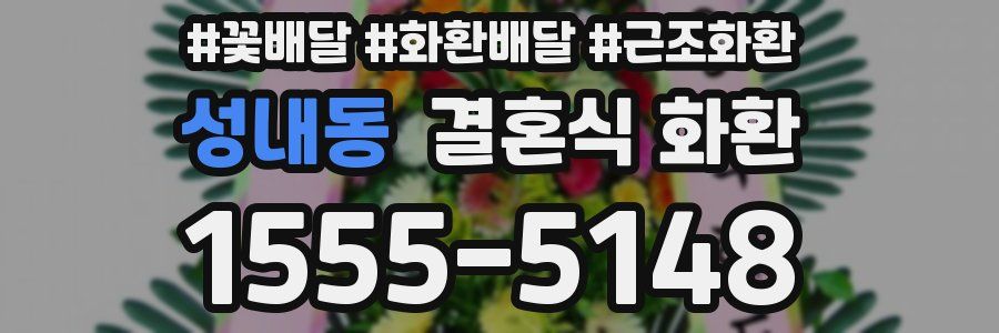 성내동 결혼식 화환