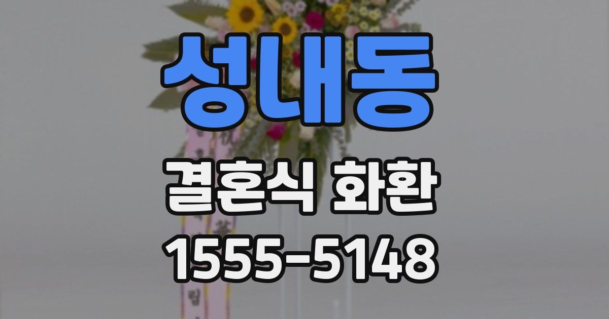 성내동 결혼식 화환