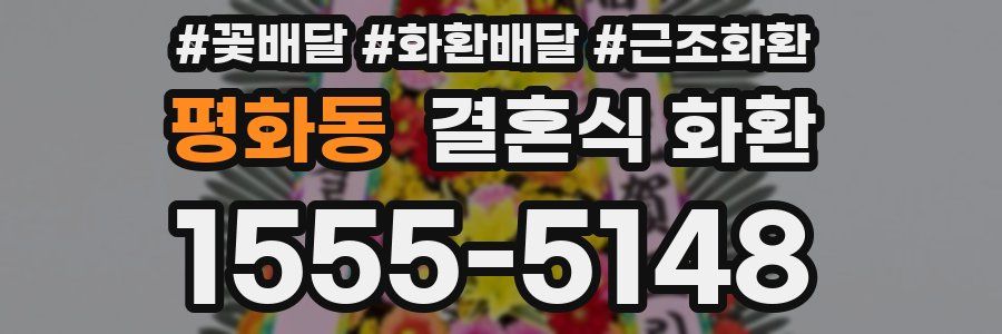 평화동 결혼식 화환