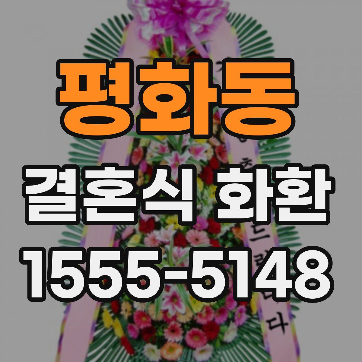 평화동 결혼식 화환