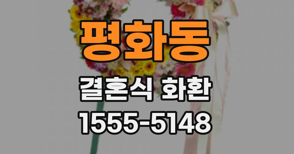 평화동 결혼식 화환