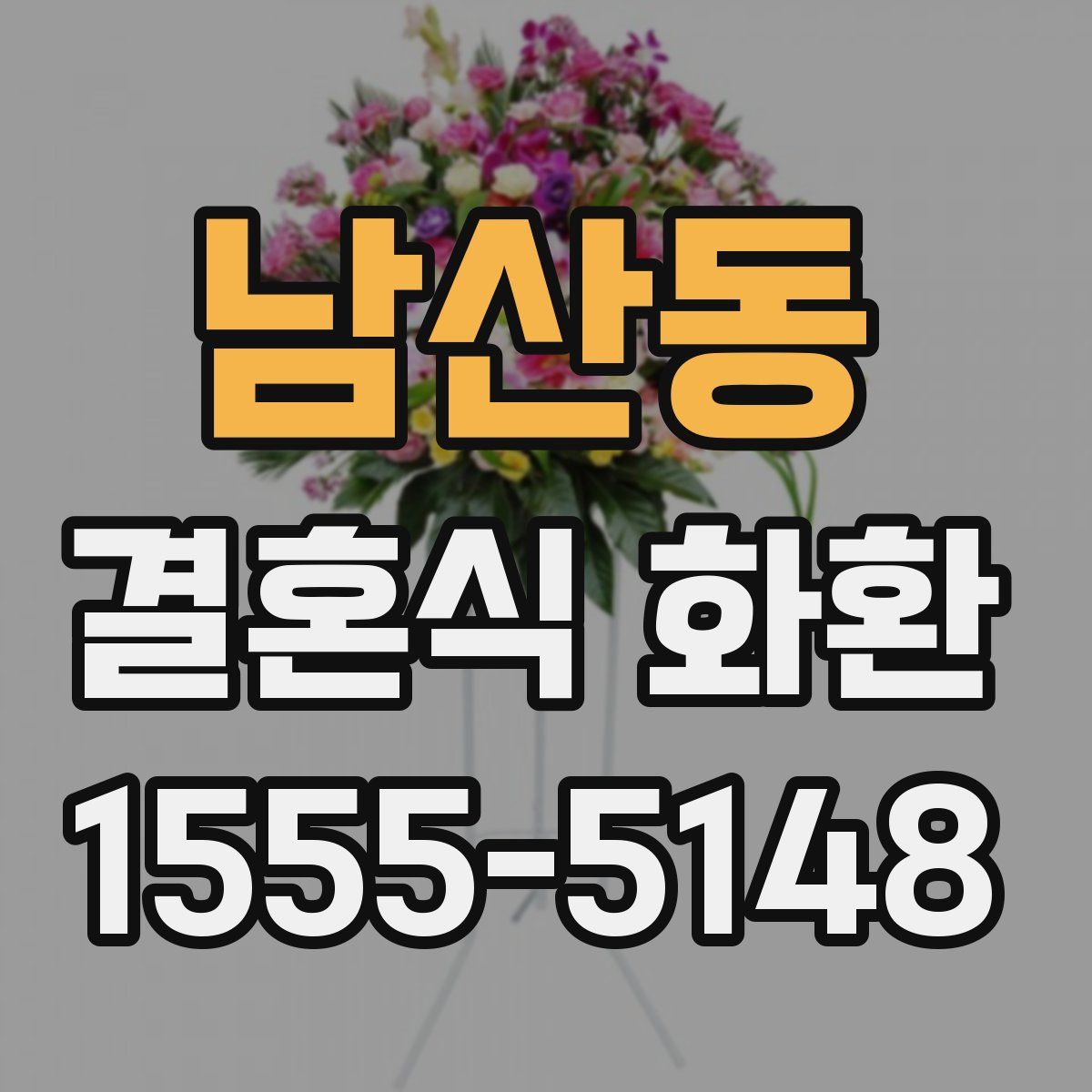 남산동 결혼식 화환