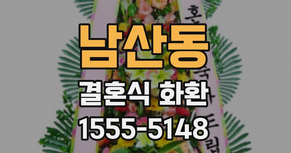 남산동 결혼식 화환