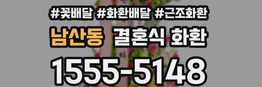 남산동 결혼식 화환