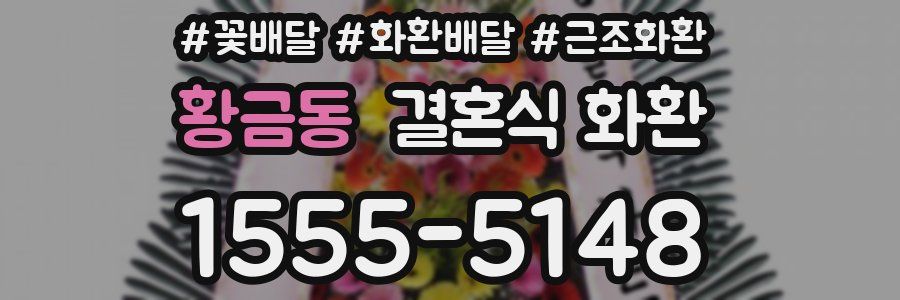 황금동 결혼식 화환