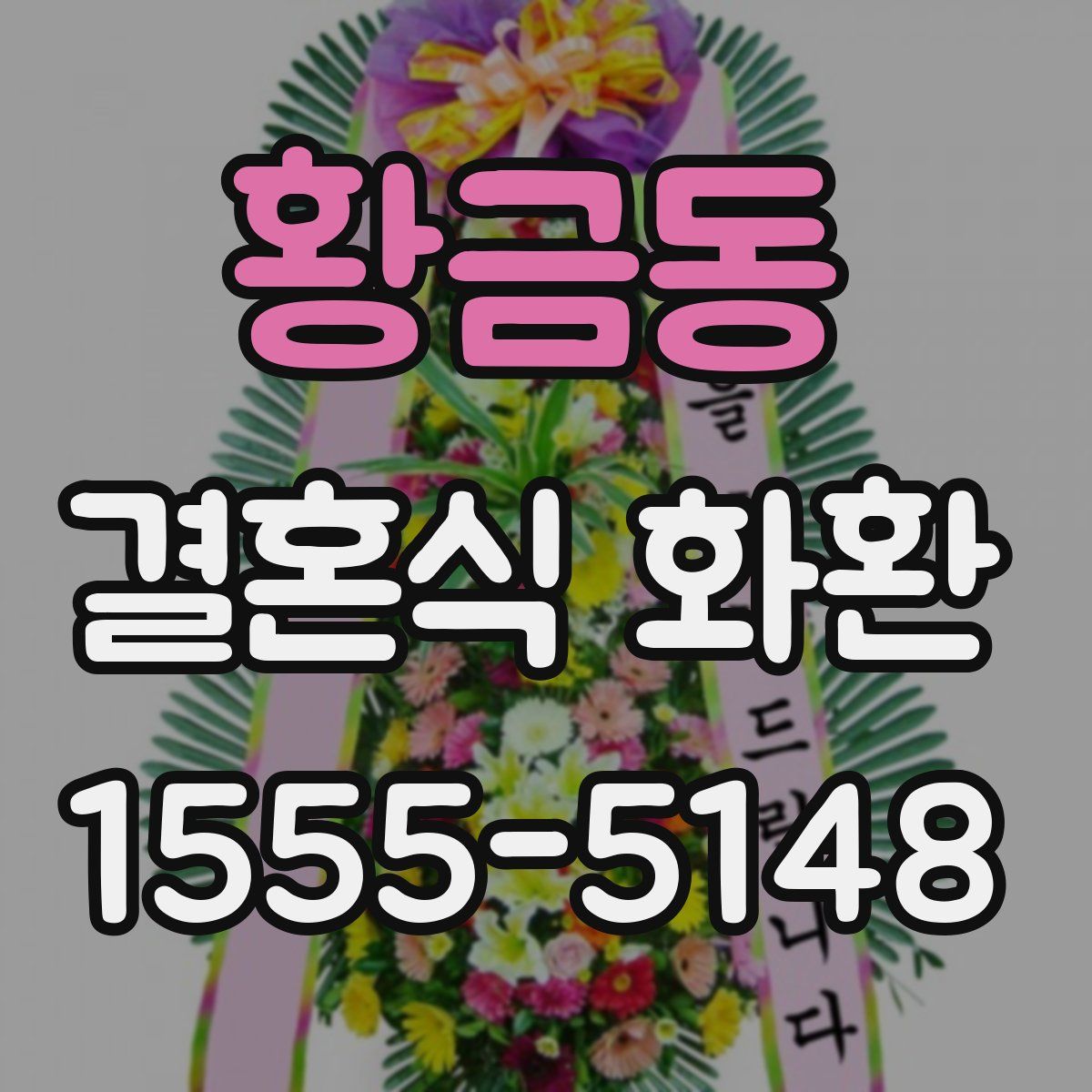 황금동 결혼식 화환