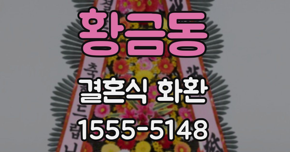 황금동 결혼식 화환