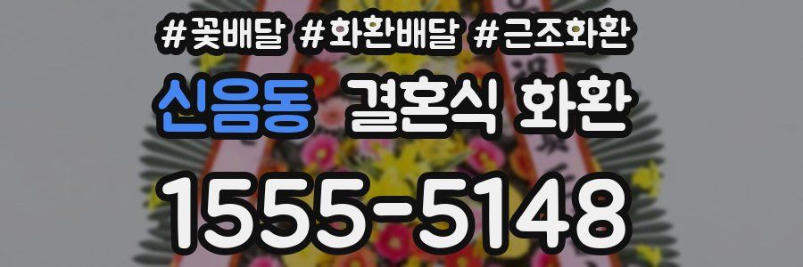 신음동 결혼식 화환