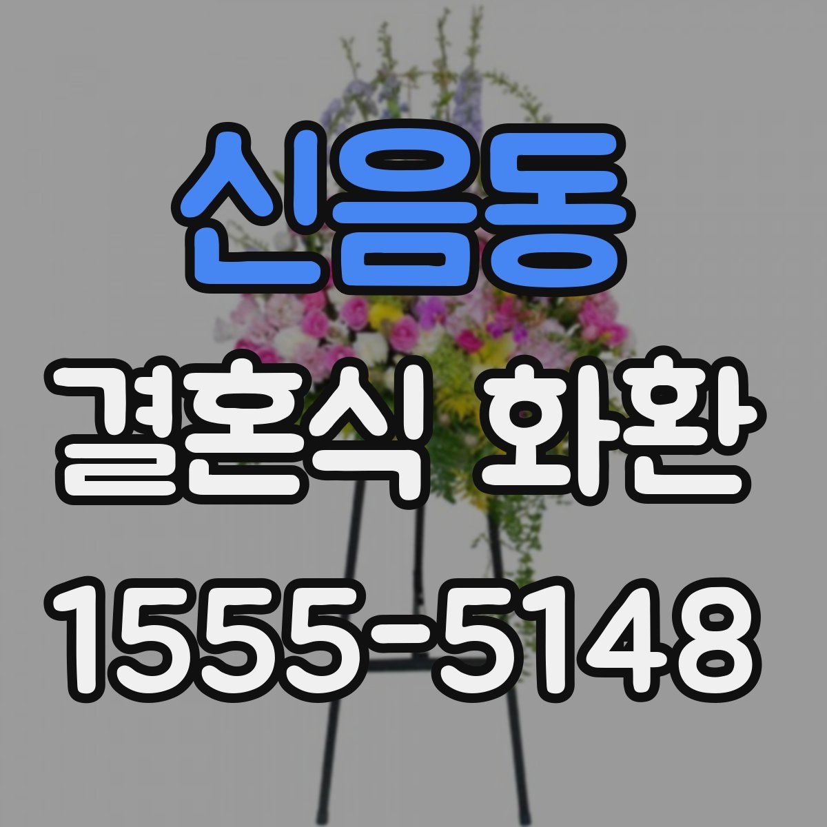 신음동 결혼식 화환