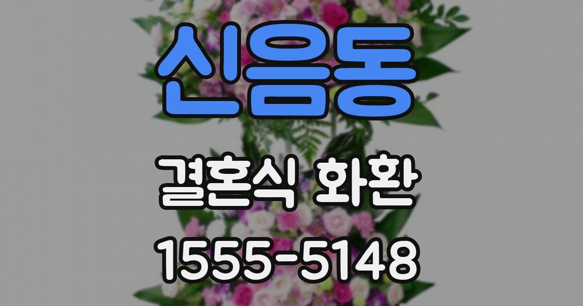 신음동 결혼식 화환