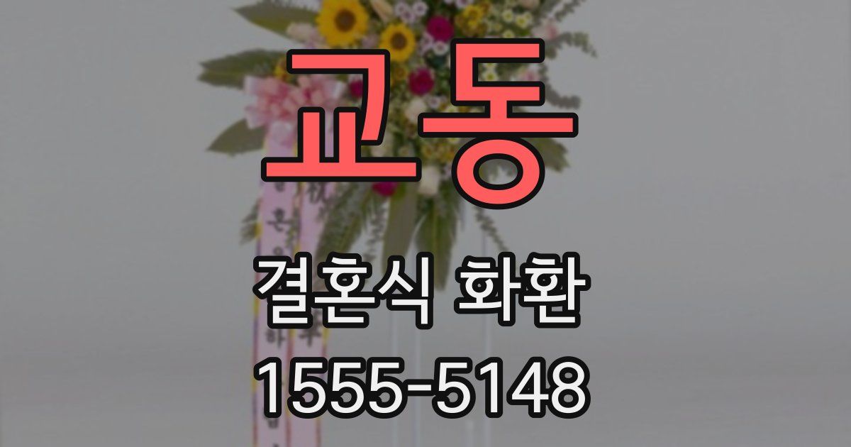 교동 결혼식 화환