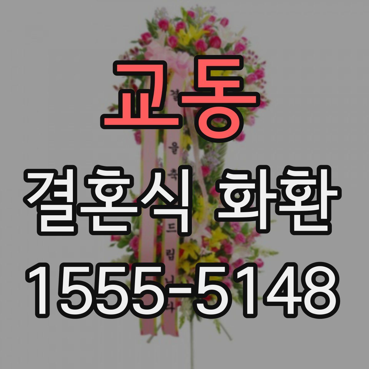 교동 결혼식 화환